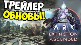 ВЫХОД Extinction в ARK Ascended ТРЕЙЛЕР ОБЗОР! Кроссаут отдыхает! Щиток викингов бесплатно