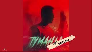 Макс Барских - Туманы | Кавер от филин