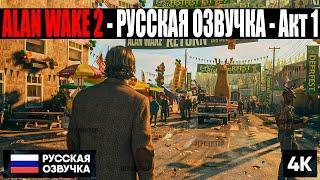 ALAN WAKE 2 - РУССКАЯ ОЗВУЧКА / ИГРОФИЛЬМ - Акт 1