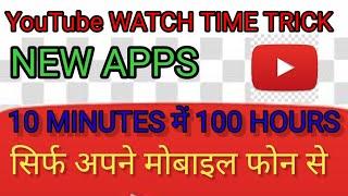 YouTube par 4000 ghante ka watch time kaise pura Karen I HOW TO COMPLETE 4000 HOURS watch time