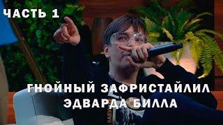 Слава Гнойный сделал ДИСС фристайлом на Эдварда Била в шоу у Дневника Хача / Часть 1