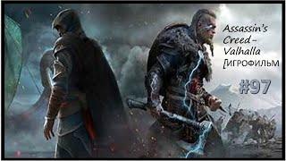 18+  Assassin’s Creed  Valhalla ИГРОФИЛЬМ Все Катсцены + Все Диалоги PC 1080р [johnwick007] -P97