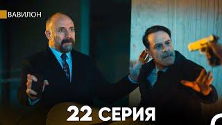 Вавилон 22 Серия (Русский Дубляж) FULL HD