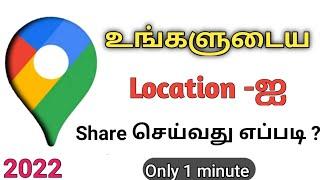 How To Share Location On Google Map In Tamil/Share Your Real Time Location In 2022