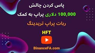 پاس کردن چالش پراپ به کمک ربات پراپ تریدینگ