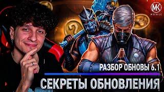 СЕКРЕТЫ ОБНОВЛЕНИЯ 6.1! ДЕТАЛЬНЫЙ РАЗБОР ОБНОВЫ В Mortal Kombat Mobile