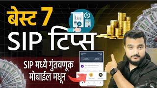 SIP Tips  एस आय पी मध्ये गुंतवणूक | How to Start SIP investment in Marathi