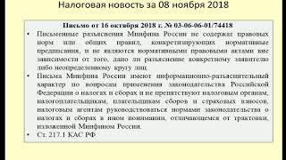 08112018 Налоговая новость о статусе Писем Минфина / Ministry Of Finance Letter