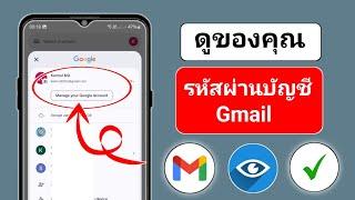 วิธีดูรหัสผ่าน Gmail จากมือถือ (ใหม่ 2025) | วิธีดูรหัสผ่าน Gmail ในบัญชี Gmail