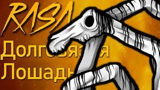 Песня ДОЛГОВЯЗАЯ ЛОШАДЬ Клип LONG HORSE RASA Пчеловод пародия MEDOK