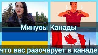 10 главных минусов Канады. Что не так в Канаде? Что Вас точно разочарует и расстроит в Канаде.