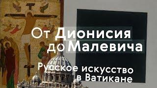 Русское искусство в Ватикане / #TretyakovDOC