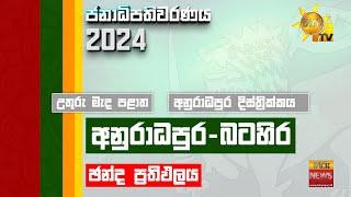 අනුරාධපුර දිස්ත්‍රික්කය - බරහිර අනුරාධපුර නිල ඡන්ද ප්‍රතිඵලය - Hiru News