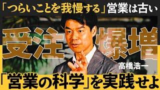 【無敗営業】「もっと安くならない？」お客様から言われたとき、一流営業が実践する「仮面の外し方」／ベストセラー著者が伝授する「科学的営業術」とは（高橋浩一）【NewSchool】