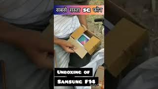 Sabse sasta 5g phone /Samsung galaxy F14 5g phone /unboxing Samsung galaxy f14 5g