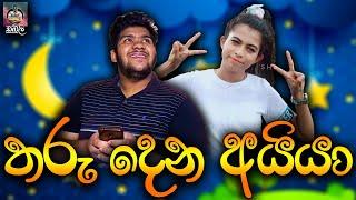 තරු දෙන අයියා(sandaru) | Brother who gives stars ⭐