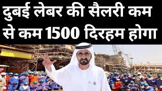 दुबई में काम से कम सैलरी 1500 दिरहम होगा | Dubai Labour Good News | Dubai Job Salary 2024