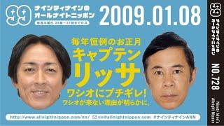 【99ANN】 2009年01月08日 ナインティナインのオールナイトニッポン