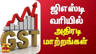 ஜிஎஸ்டி வரியில்  அதிரடி மாற்றங்கள்  | GST | Revised GST |