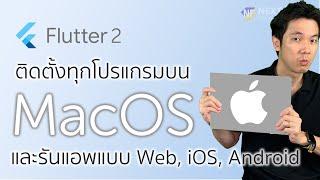 วิธีลง Flutter 2 และทุกโปรแกรมที่จำเป็น บนเครื่อง MacOS พร้อมทดสอบแอพ iOS, Android, และ Web App