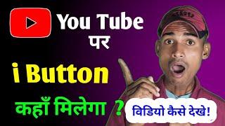 youtube video mein i button kahan hota hai / i batan kya hota hai / i batan videos kaise dekhe