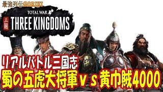 【total war: three kingdoms 実況】リアル戦場三国志　『蜀の五虎大将軍ｖｓ黄巾賊4000名』　【トータルウォー三国志】【最強列伝GORIKI】