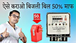 बिजली बिल का महाबचत कैसे करें || Bijli Bill Kaise Kam Karen || @FAXWORLD