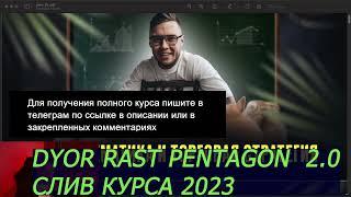 Слив курса rast pentagon  2023 новый полный курс Раст Пентагон трейдинг криптовалют