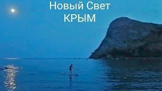 Новости Крыма 18 июля Новый Свет Вечерняя Набережная. ТОЛПЫ людей. Курорт Забит