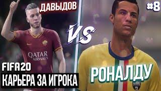 FIFA 20 | Карьера за игрока новый сезон [#8] | РОНАЛДУ ПРОТИВ ДАВЫДОВА ! НОВАЯ ПРИЧЁСКА?