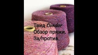 Твид Condor. Обзор пряжи и моё мнение.