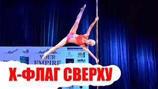 Флаг сверху, х флаг на пилоне сверху, pole dance flag, iron x