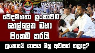 වෙදමහතා ලංකාවම හෙල්ලෙන මහා පිං කම කරයි. ලංකාවේ ශාපය ඔහු අවසන් කලාද?