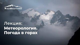 Лекция: Метеорология. Погода в горах