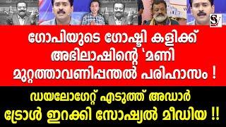 ഗോപിയുടെ ഗോഷ്ടി കളിക്ക് അഭിലാഷിന്റെ മണി മുറ്റത്താവണിപ്പന്തൽ പരിഹാസം ! suresh gopi | mathrubhumi news