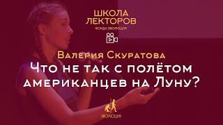 Что не так с полётом американцев на Луну? Валерия Скуратова