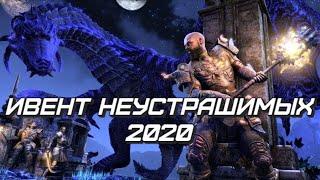 TESO. Ивент Неустрашимых - новые мотивы, фарм ключей и последний индрик.