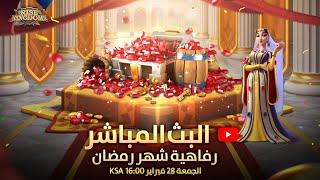 البث المباشر (رفاهية شهر رمضان المبارك)- Rise of Kingdoms