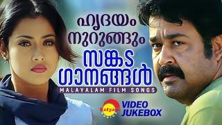 ഹൃദയം നുറുങ്ങും സങ്കട ഗാനങ്ങൾ | Sad Songs | Malayalam Film Songs | Video Jukebox