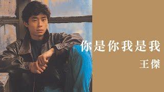 王傑 Dave Wang -《你是你我是我》official Lyric Video