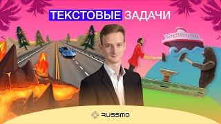 Текстовые задачи с нуля | Летняя школа RUSSMO