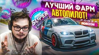 ЛУЧШИЙ ФАРМ! АВТОПИЛОТ! АФК ФАРМ В НОВОЙ ФОРЗЕ! ИГРА ВСЕ ДЕЛАЕТ САМА! (FORZA HORIZON 5)