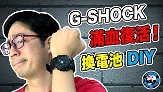 換電池DIY！ G-SHOCK 滿血復活！ [歐塊] [OMG CRAFTS]