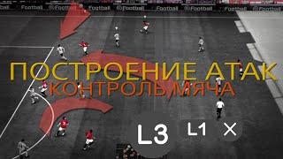 ПОСТРОЕНИЕ ПОЗИЦИОННЫХ АТАК В PES | КОНТРОЛЬ МЯЧА | ГАЙД/ТУТОРИАЛ PES 21