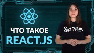 Что такое REACT.JS