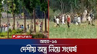 সালথায় দফায় দফায় সংঘর্ষ ও ভাংচুর-লুটপাট , আহত-১৫ | Faridpur