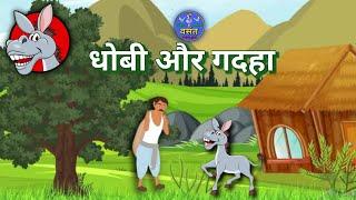 धोबी और गधा / dhobi or gadha / hindi story #storyforkids #hindistories #hindistoriescartoonnew