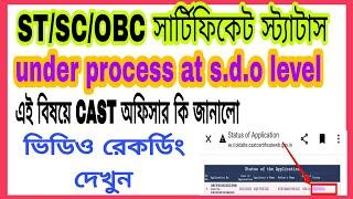 cast certificate status check under process at sdo level in bangla. sc st obc সার্টিফিকেট.