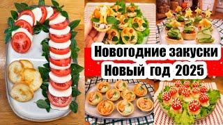 ЗАКУСКИ НА НОВОГОДНИЙ СТОЛ ◾ НОВЫЙ ГОД 2025  ◾ НОВОГОДНИЕ ЗАКУСКИ 