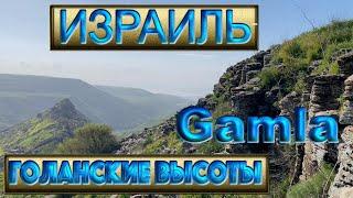 Израиль | Голанские высоты | Гамла |  Водопад и старый город